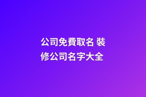 公司免費取名 裝修公司名字大全-第1張-公司起名-玄機派